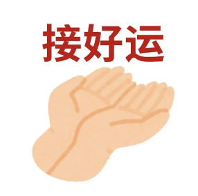 写着接好运的拍手梗图